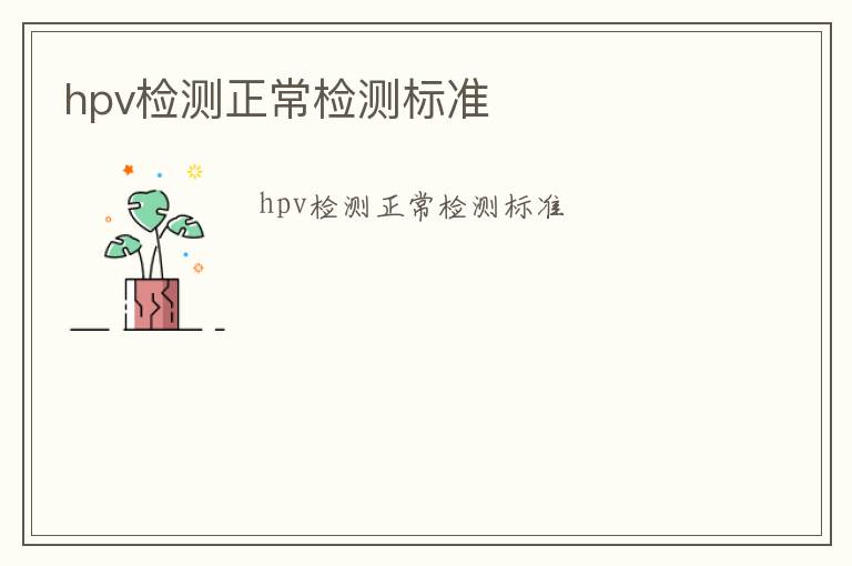 hpv檢測正常檢測標準