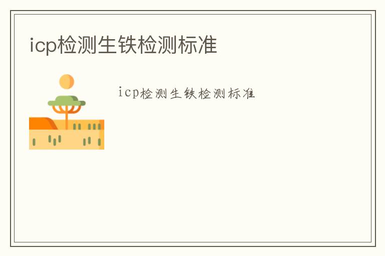 icp檢測生鐵檢測標準