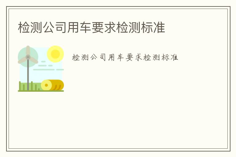 檢測公司用車要求檢測標準