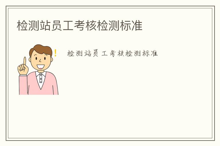 檢測站員工考核檢測標(biāo)準(zhǔn)