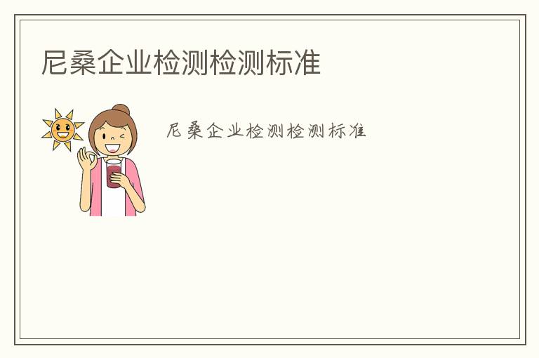 尼桑企業檢測檢測標準