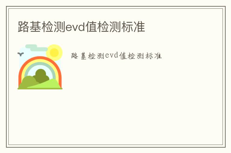 路基檢測evd值檢測標準