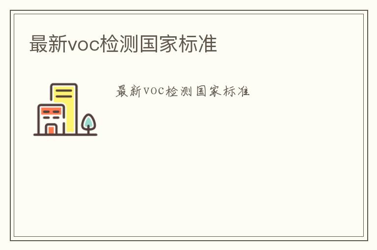 最新voc檢測國家標準