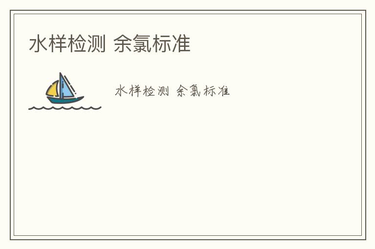 水樣檢測(cè) 余氯標(biāo)準(zhǔn)