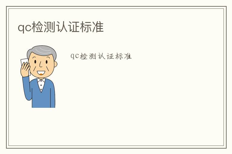 qc檢測認證標準