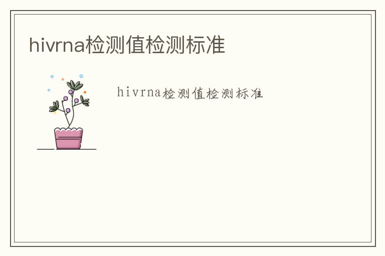 hivrna檢測值檢測標準