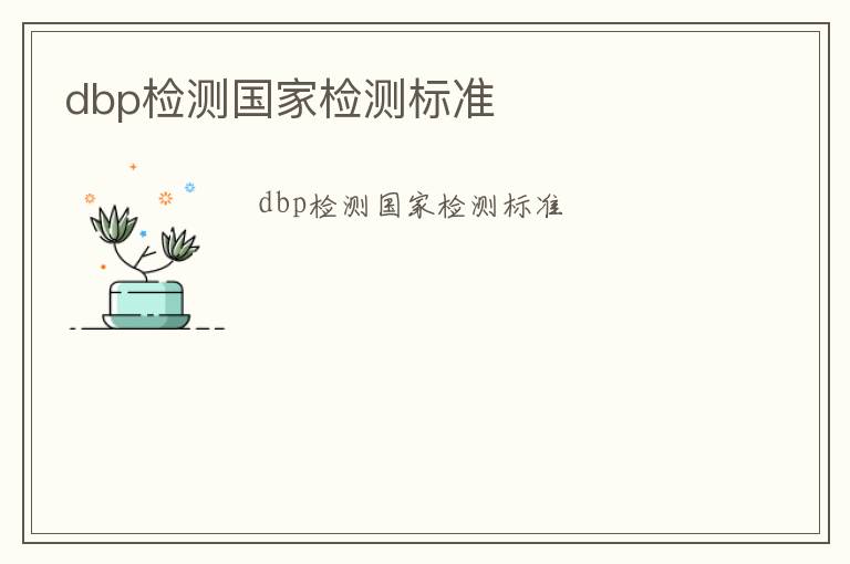 dbp檢測國家檢測標準