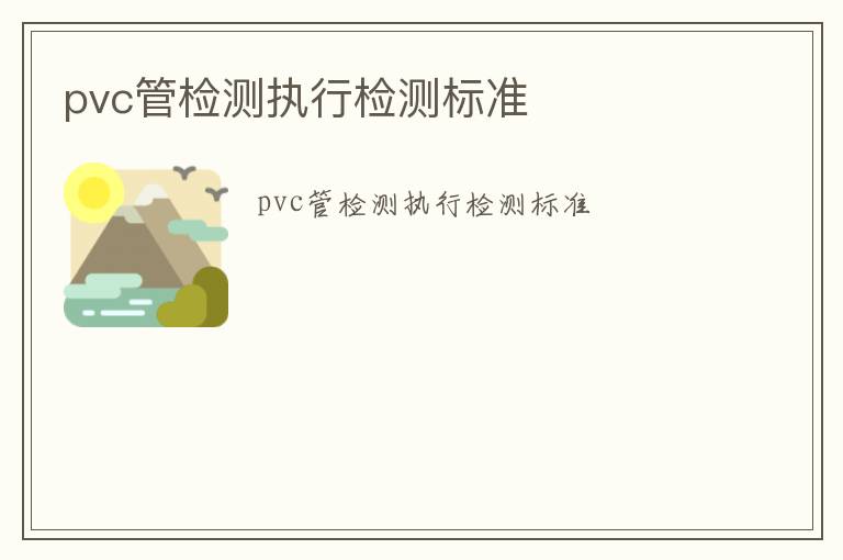 pvc管檢測執行檢測標準