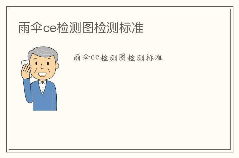 雨傘ce檢測(cè)圖檢測(cè)標(biāo)準(zhǔn)