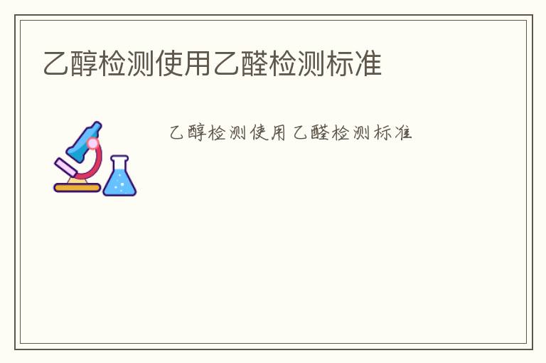 乙醇檢測使用乙醛檢測標(biāo)準(zhǔn)