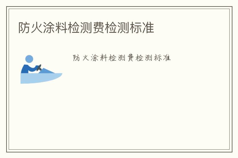 防火涂料檢測費檢測標準