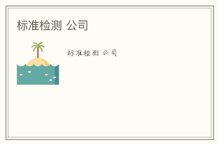 標(biāo)準(zhǔn)檢測 公司