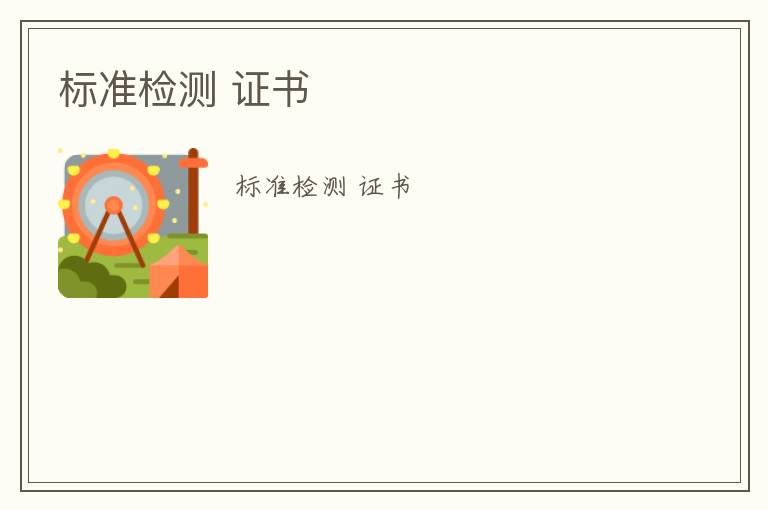 標(biāo)準(zhǔn)檢測 證書