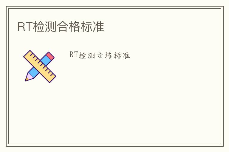 RT檢測合格標準