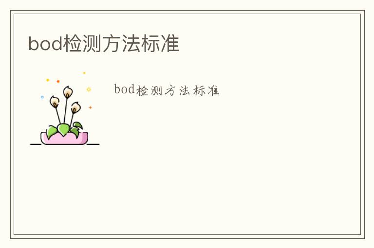 bod檢測方法標準