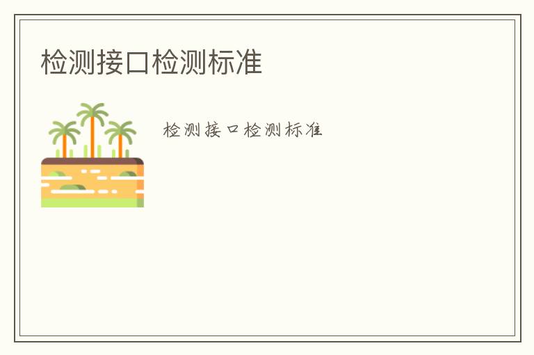 檢測(cè)接口檢測(cè)標(biāo)準(zhǔn)