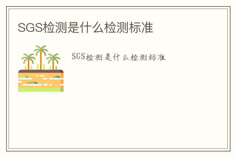 SGS檢測是什么檢測標準