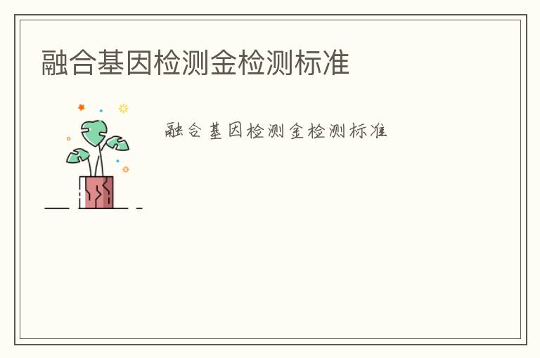 融合基因檢測金檢測標準