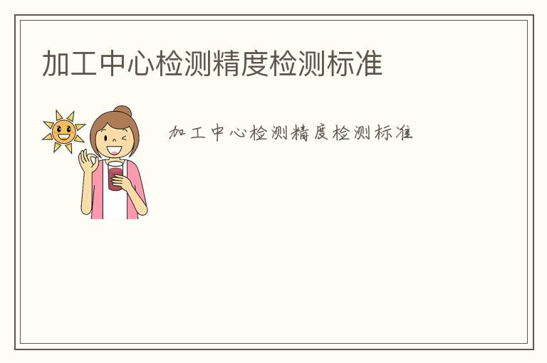 加工中心檢測(cè)精度檢測(cè)標(biāo)準(zhǔn)