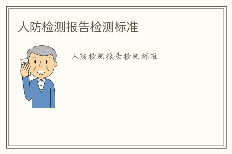 人防檢測(cè)報(bào)告檢測(cè)標(biāo)準(zhǔn)