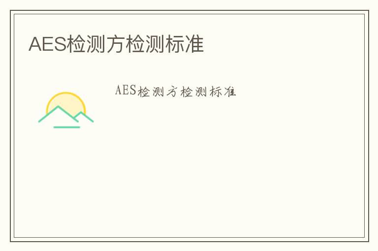 AES檢測方檢測標準