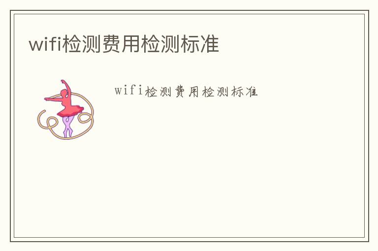 wifi檢測費用檢測標準