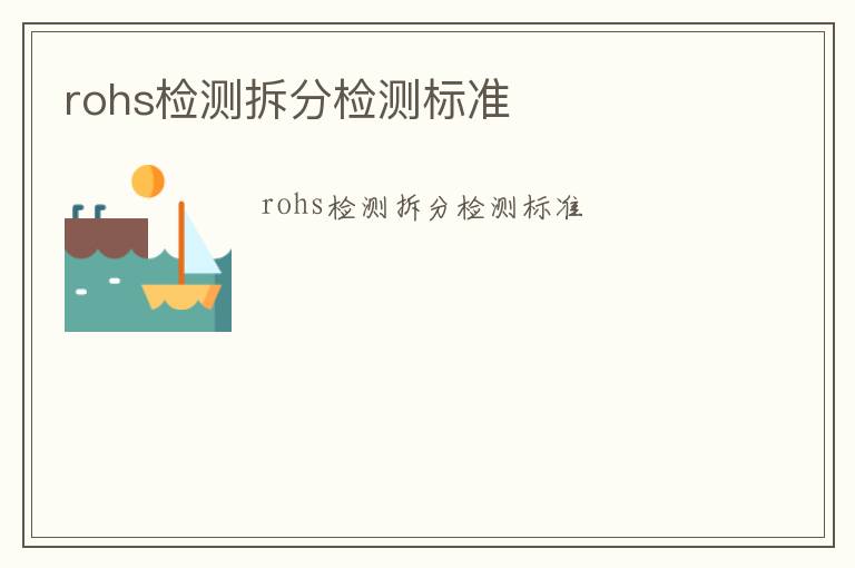 rohs檢測拆分檢測標準