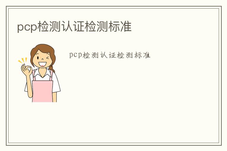 pcp檢測認證檢測標準