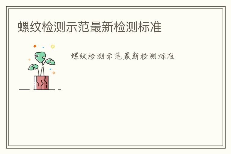 螺紋檢測示范最新檢測標準