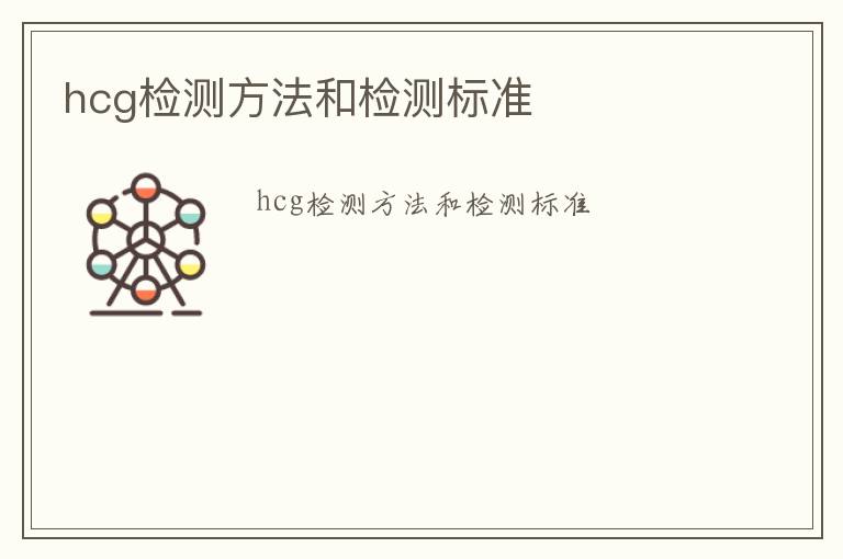 hcg檢測方法和檢測標準