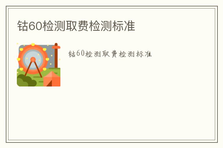 鈷60檢測取費檢測標準