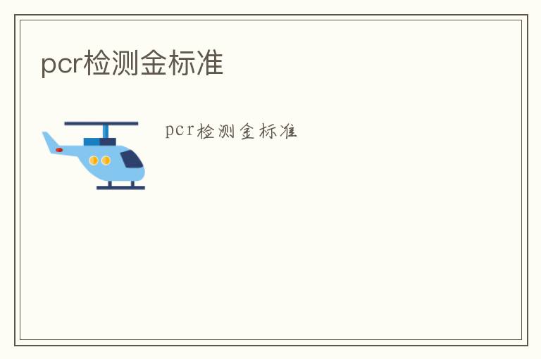 pcr檢測金標準