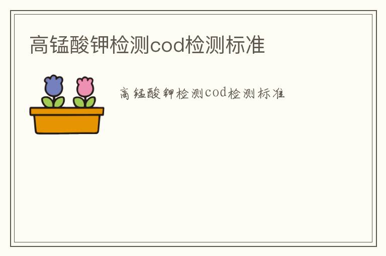 高錳酸鉀檢測cod檢測標準