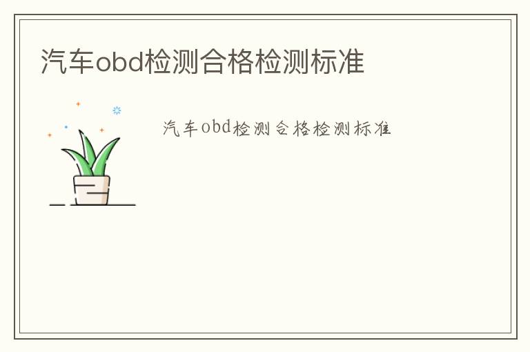 汽車obd檢測合格檢測標準