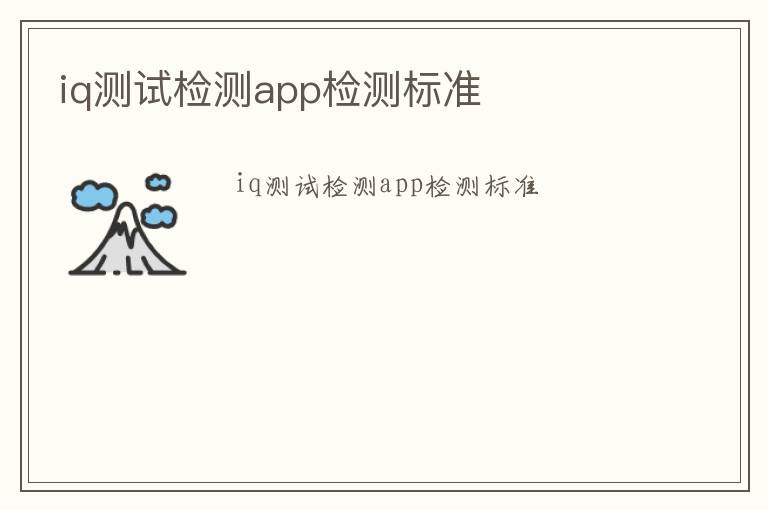 iq測試檢測app檢測標準