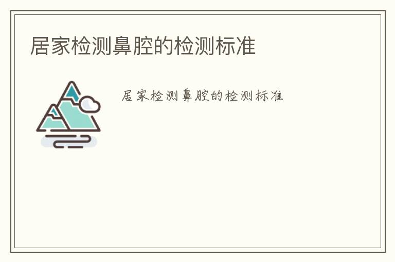 居家檢測鼻腔的檢測標準