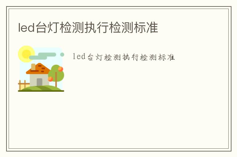 led臺燈檢測執行檢測標準