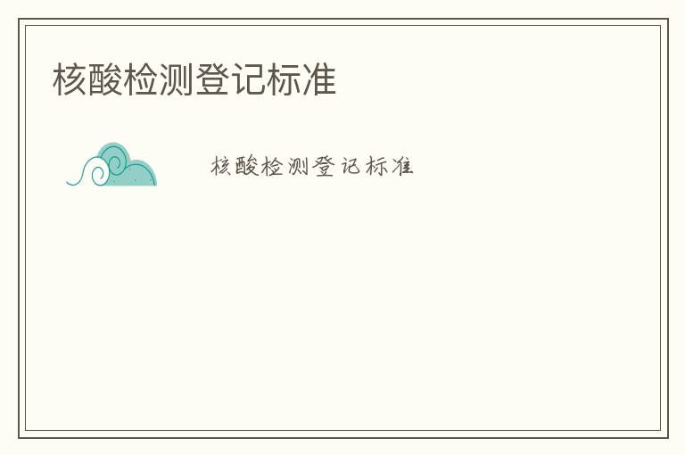 核酸檢測登記標(biāo)準(zhǔn)