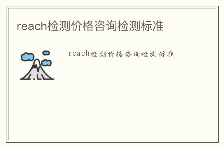 reach檢測價格咨詢檢測標準