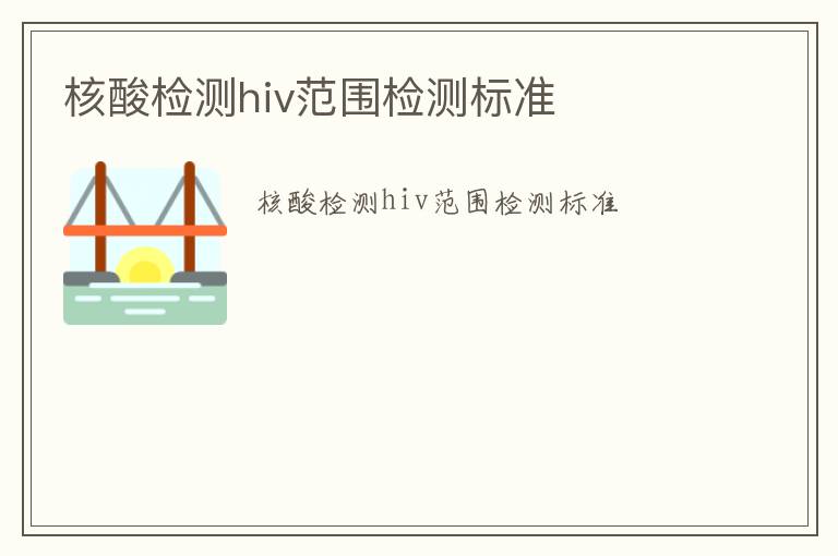 核酸檢測hiv范圍檢測標準