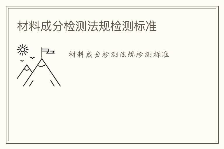 材料成分檢測法規檢測標準