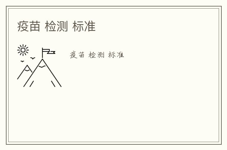 疫苗 檢測 標(biāo)準(zhǔn)