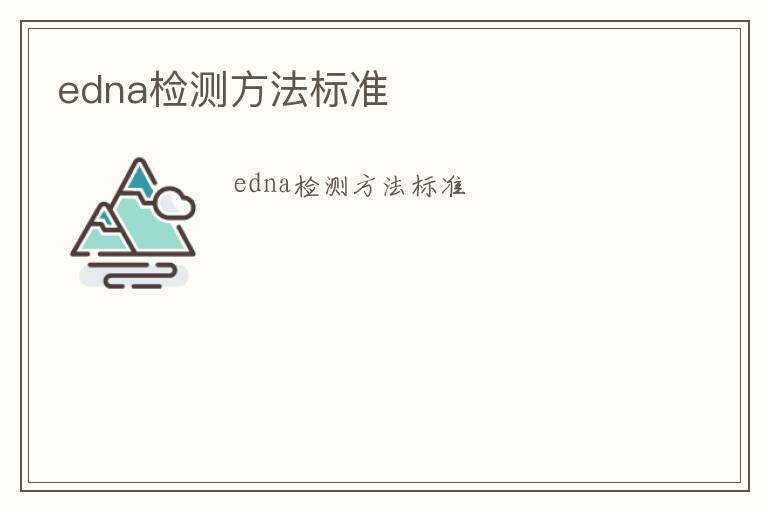 edna檢測方法標準