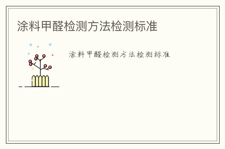 涂料甲醛檢測方法檢測標準