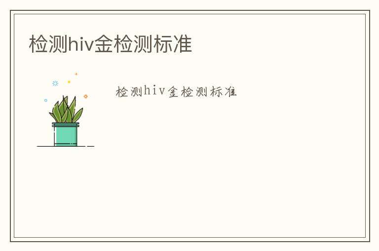 檢測hiv金檢測標準