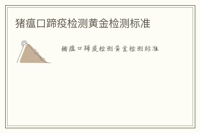 豬瘟口蹄疫檢測黃金檢測標(biāo)準(zhǔn)