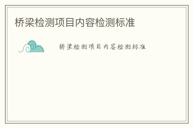 橋梁檢測項目內容檢測標準