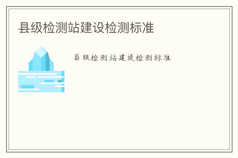 縣級檢測站建設檢測標準