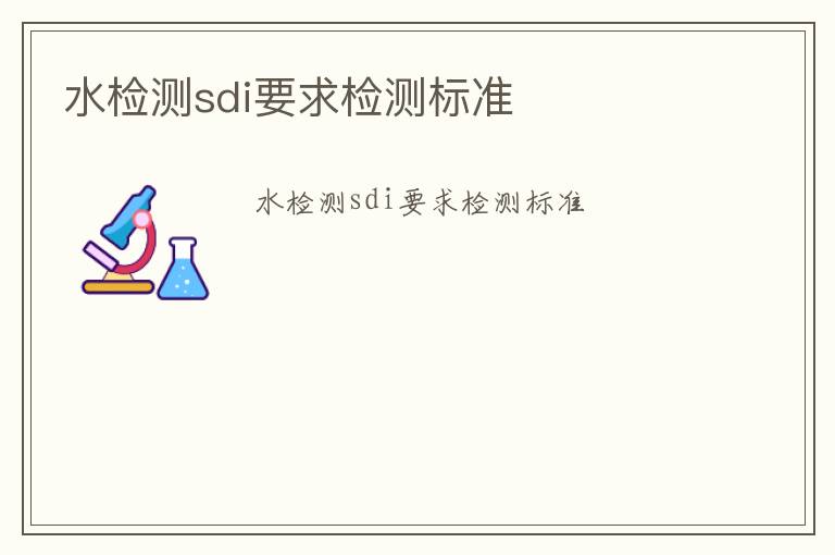 水檢測sdi要求檢測標(biāo)準(zhǔn)