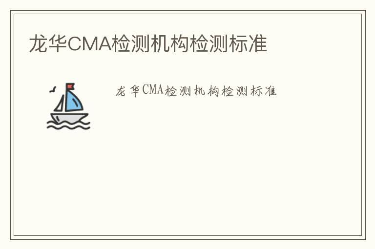 龍華CMA檢測機構檢測標準